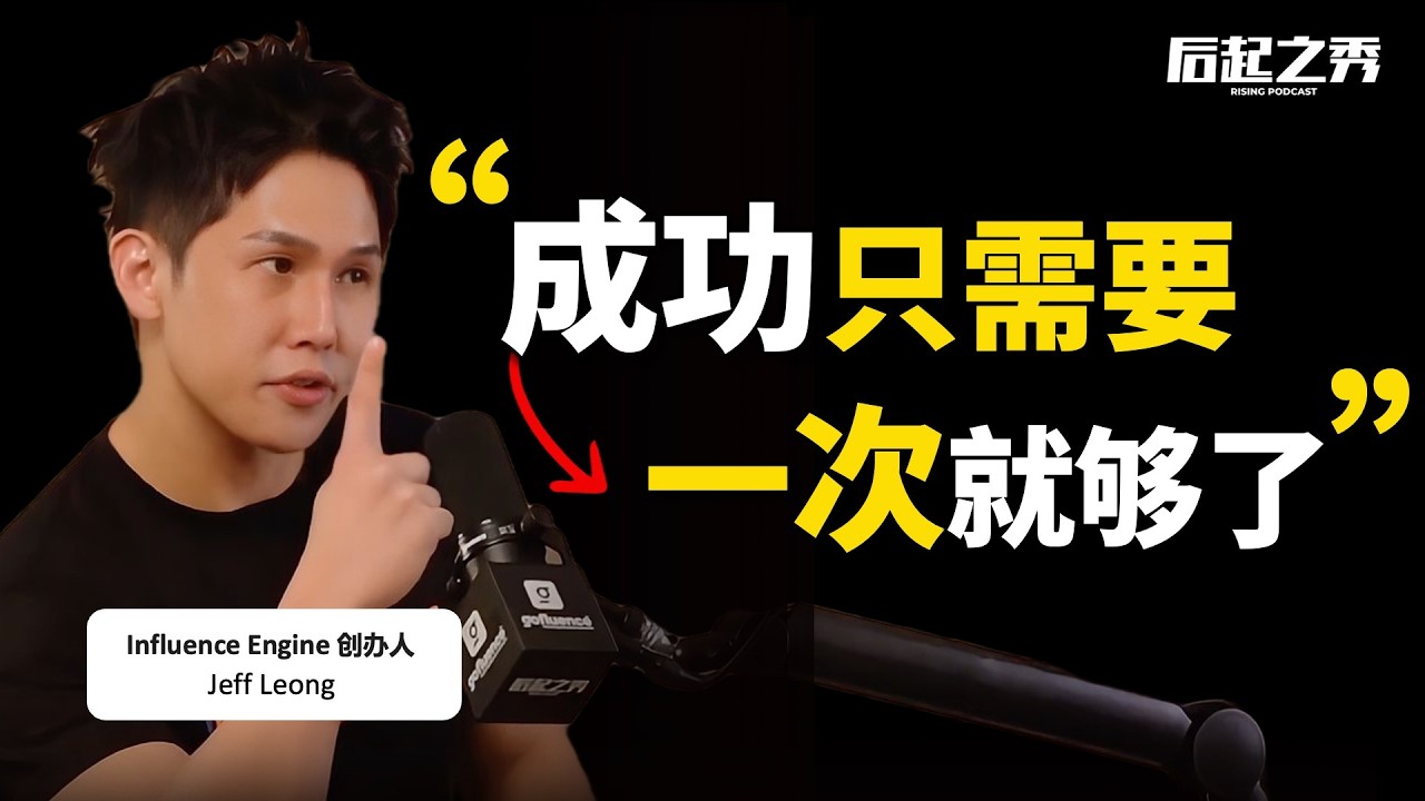 Jeff Leong on 后起之秀 Podcast